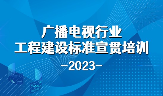2023年广播电视行业工程建设标准宣贯培训